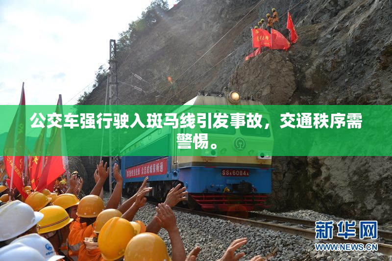 公交车强行驶入斑马线引发事故，交通秩序需警惕。