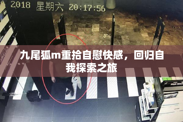 九尾狐m重拾自慰快感，回归自我探索之旅