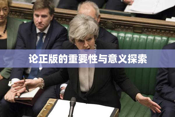 论正版的重要性与意义探索