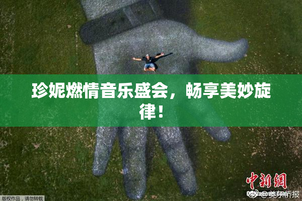 珍妮燃情音乐盛会，畅享美妙旋律！