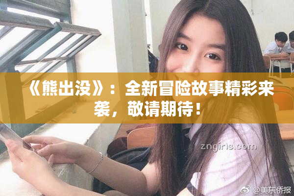 《熊出没》：全新冒险故事精彩来袭，敬请期待！