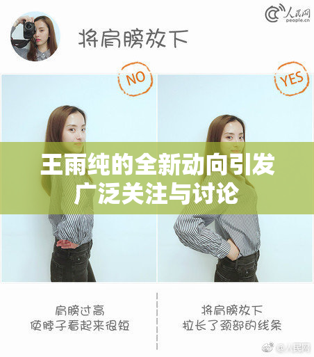 王雨纯的全新动向引发广泛关注与讨论
