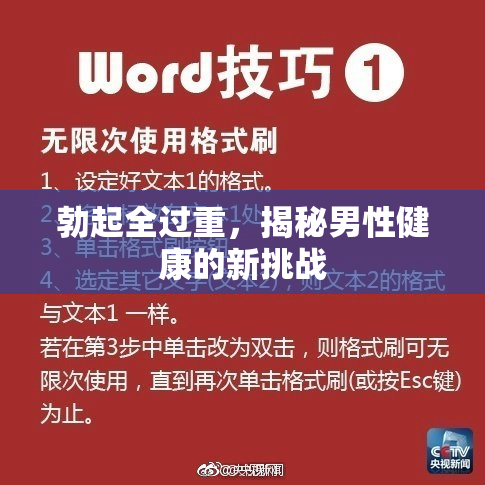 勃起全过重，揭秘男性健康的新挑战