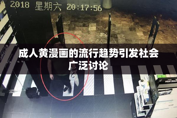 成人黄漫画的流行趋势引发社会广泛讨论