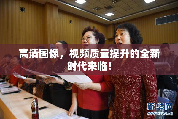 高清图像，视频质量提升的全新时代来临！