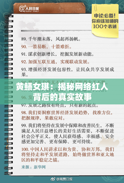 黄鳝女琪：揭秘网络红人背后的真实故事