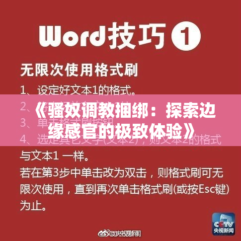 《骚奴调教捆绑：探索边缘感官的极致体验》