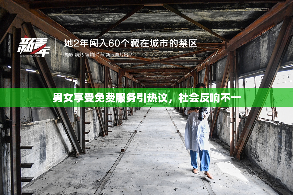 男女享受免费服务引热议，社会反响不一