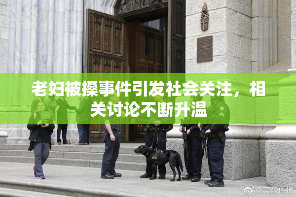 老妇被搡事件引发社会关注，相关讨论不断升温