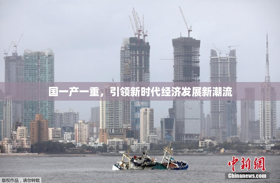 国一产一重，引领新时代经济发展新潮流
