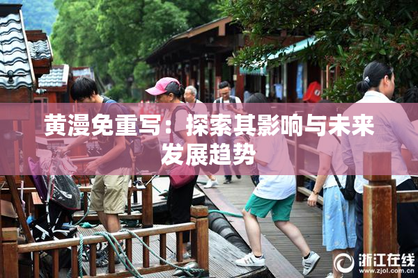 黄漫免重写：探索其影响与未来发展趋势