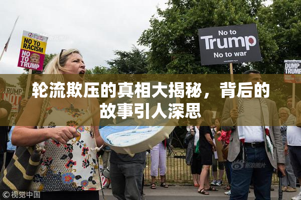 轮流欺压的真相大揭秘，背后的故事引人深思