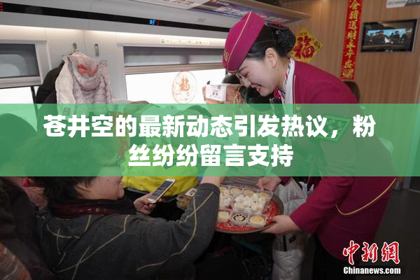 苍井空的最新动态引发热议，粉丝纷纷留言支持