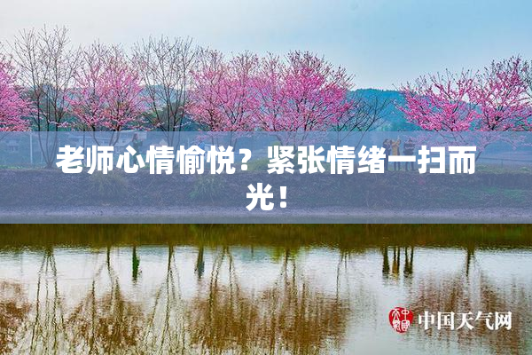 老师心情愉悦？紧张情绪一扫而光！
