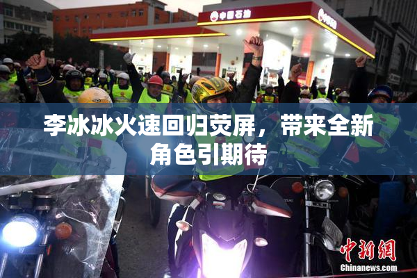 李冰冰火速回归荧屏，带来全新角色引期待