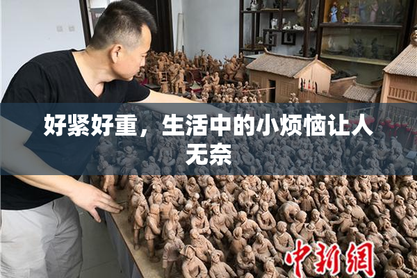 好紧好重，生活中的小烦恼让人无奈