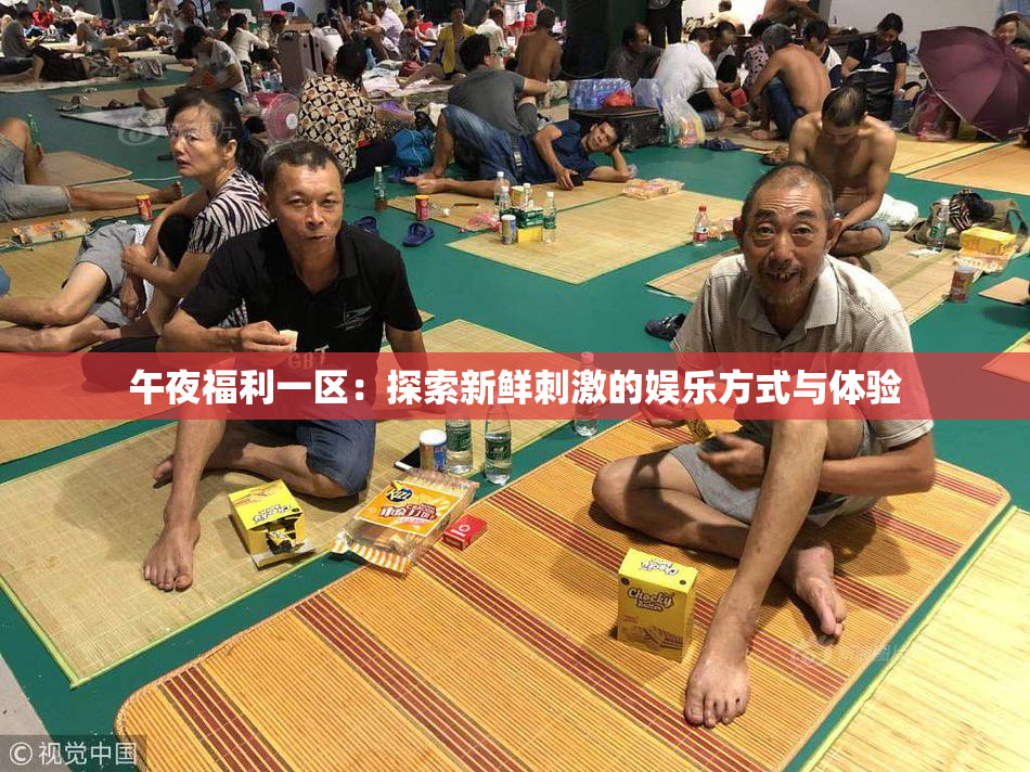 午夜福利一区：探索新鲜刺激的娱乐方式与体验