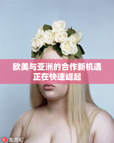 欧美与亚洲的合作新机遇正在快速崛起