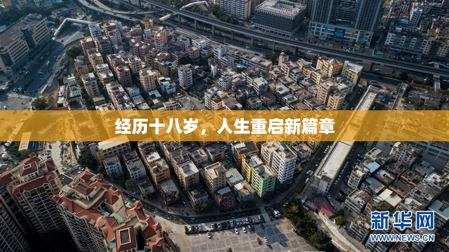 经历十八岁，人生重启新篇章