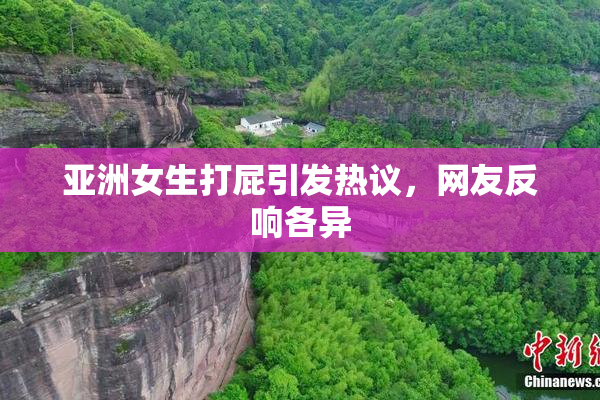 亚洲女生打屁引发热议，网友反响各异