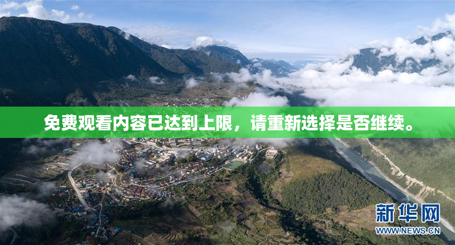 免费观看内容已达到上限，请重新选择是否继续。