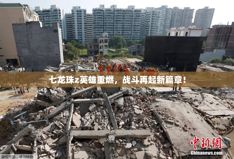 七龙珠z英雄重燃，战斗再起新篇章！
