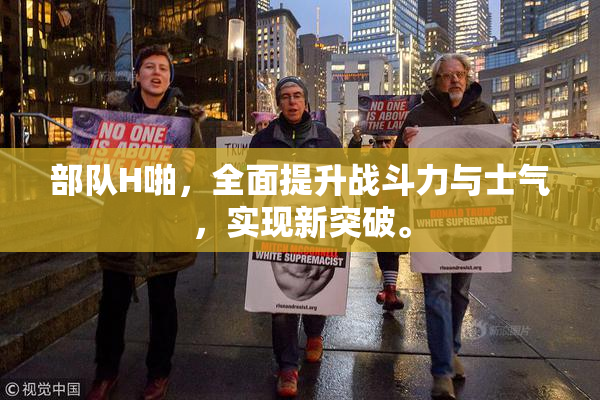 部队H啪，全面提升战斗力与士气，实现新突破。