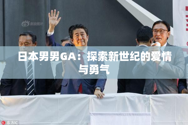 日本男男GA：探索新世纪的爱情与勇气