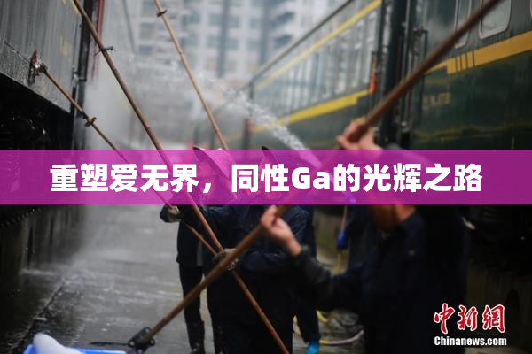 重塑爱无界，同性Ga的光辉之路