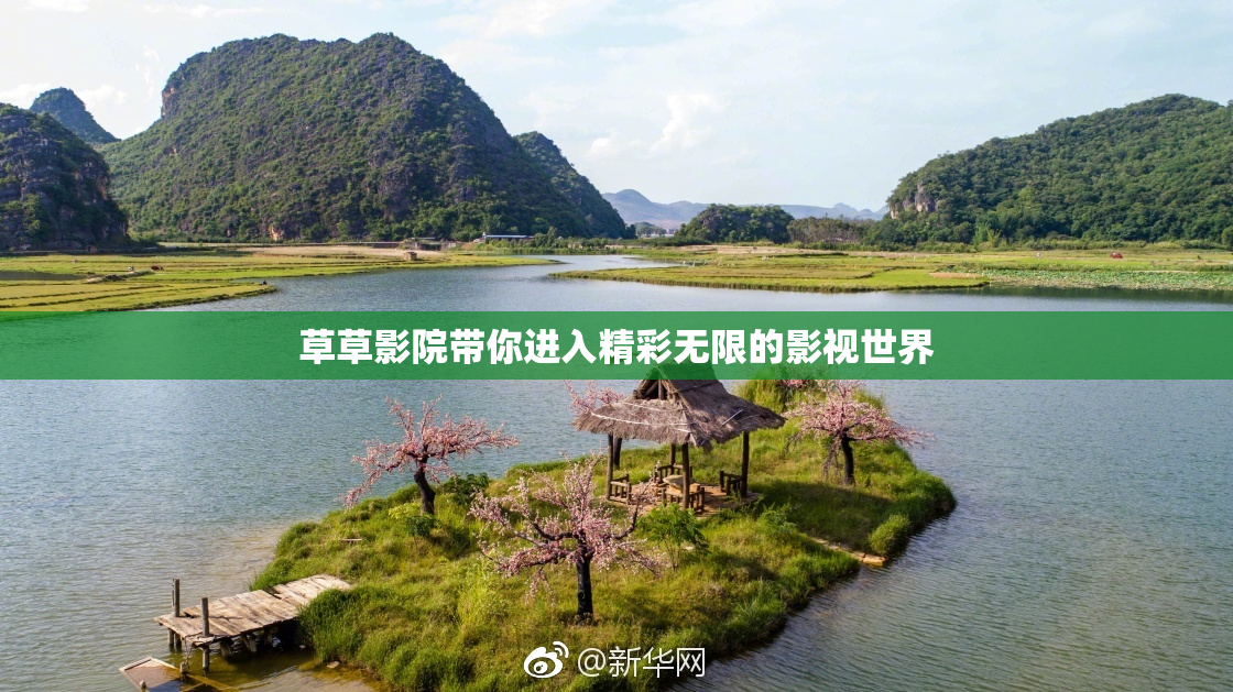 草草影院带你进入精彩无限的影视世界