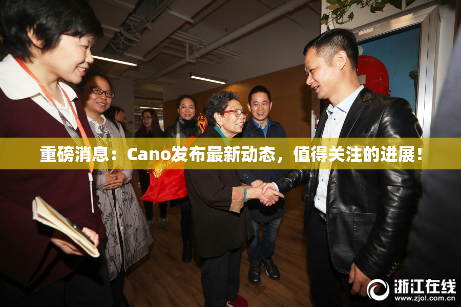 重磅消息：Cano发布最新动态，值得关注的进展！