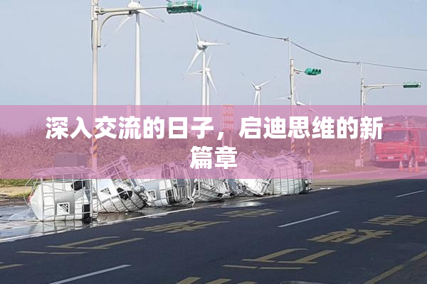 深入交流的日子，启迪思维的新篇章