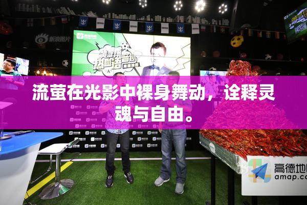 流萤在光影中裸身舞动，诠释灵魂与自由。