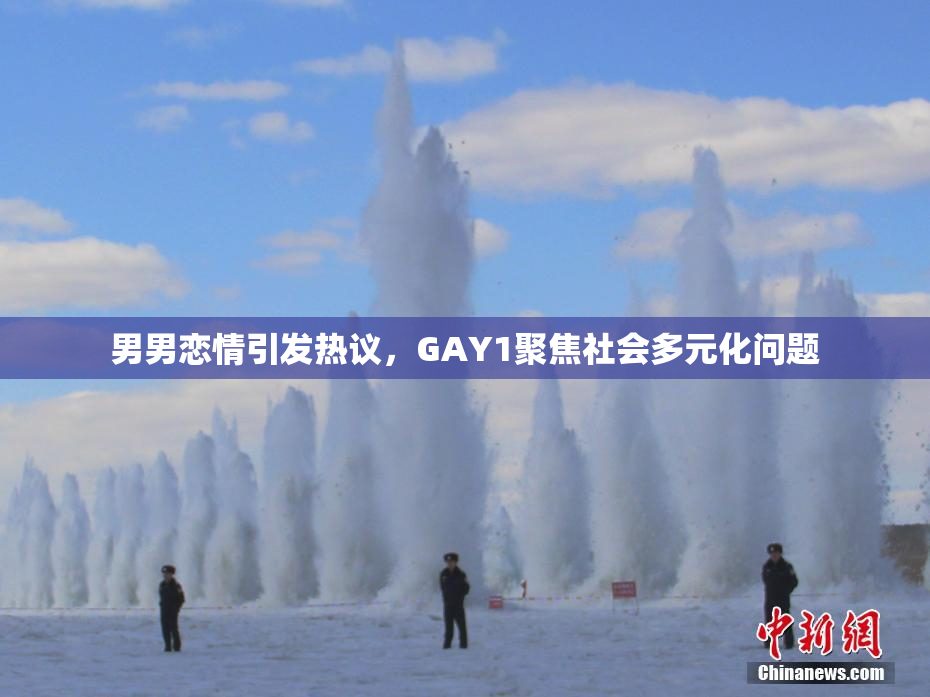 男男恋情引发热议，GAY1聚焦社会多元化问题