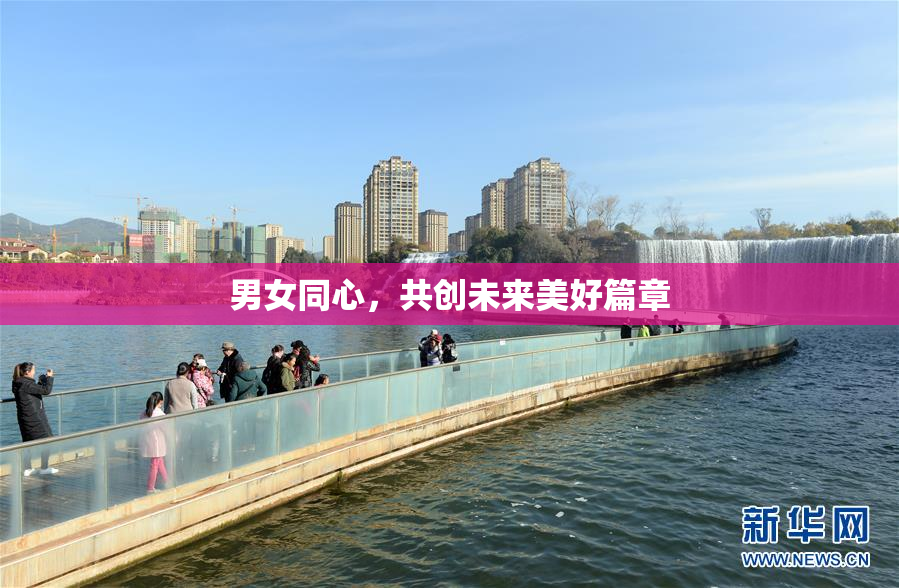男女同心，共创未来美好篇章