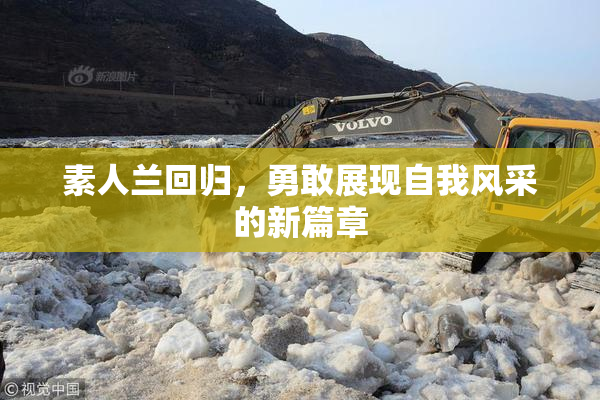 素人兰回归，勇敢展现自我风采的新篇章
