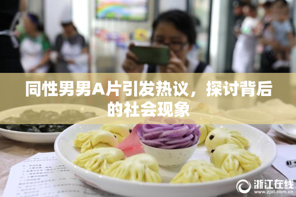 同性男男A片引发热议，探讨背后的社会现象