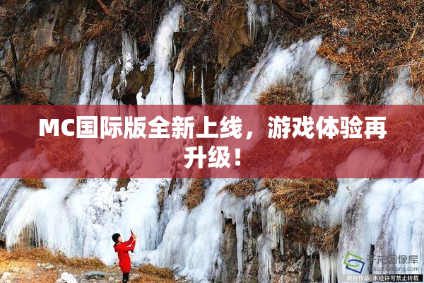MC国际版全新上线，游戏体验再升级！