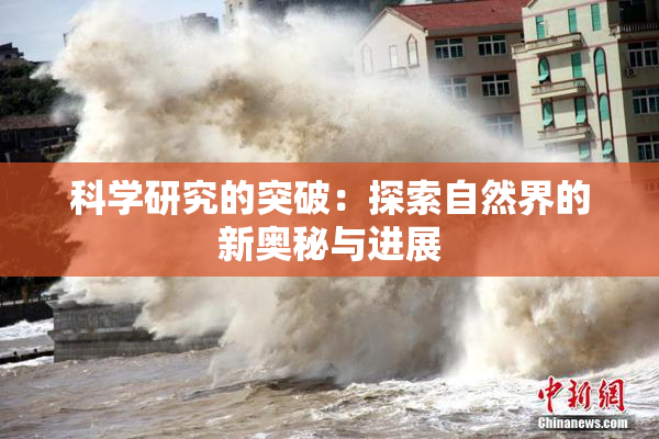 科学研究的突破：探索自然界的新奥秘与进展