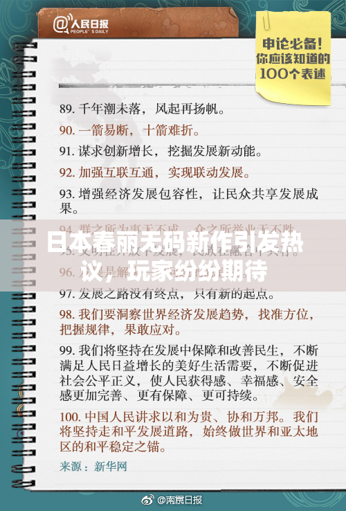 日本春丽无码新作引发热议，玩家纷纷期待