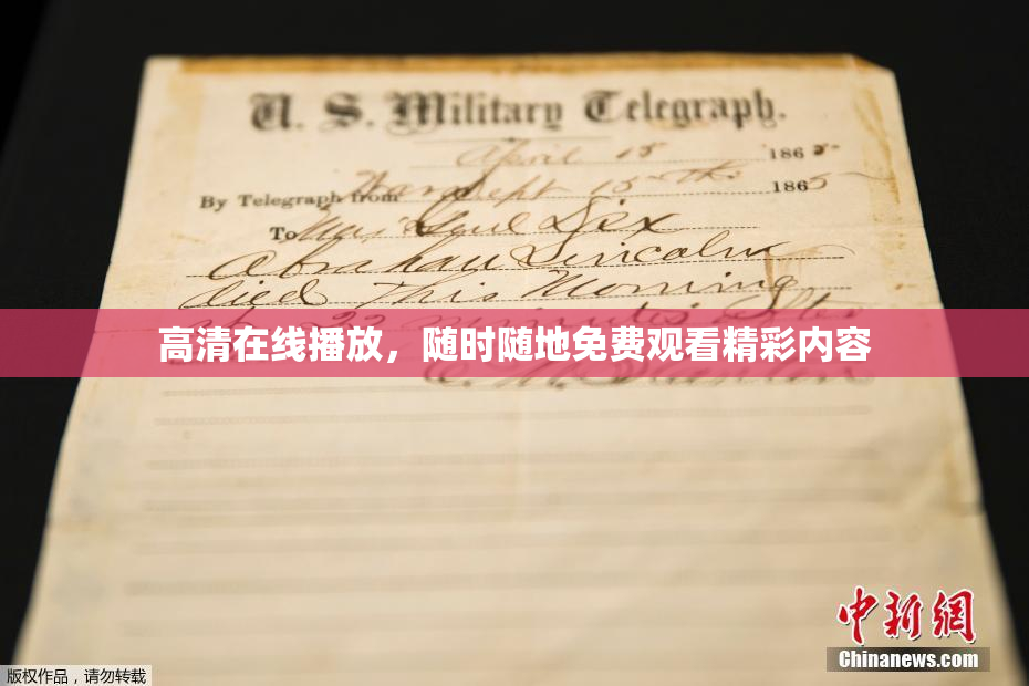 高清在线播放，随时随地免费观看精彩内容