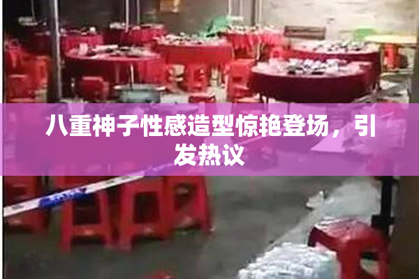八重神子性感造型惊艳登场，引发热议