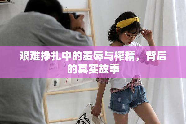艰难挣扎中的羞辱与榨精，背后的真实故事