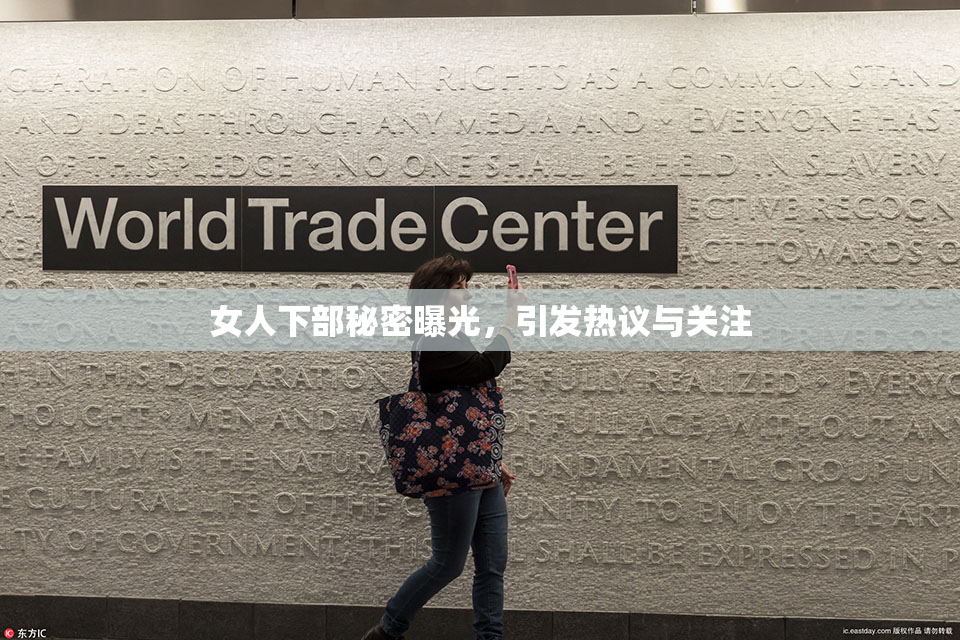 女人下部秘密曝光，引发热议与关注