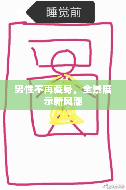 男性不再藏身，全景展示新风潮