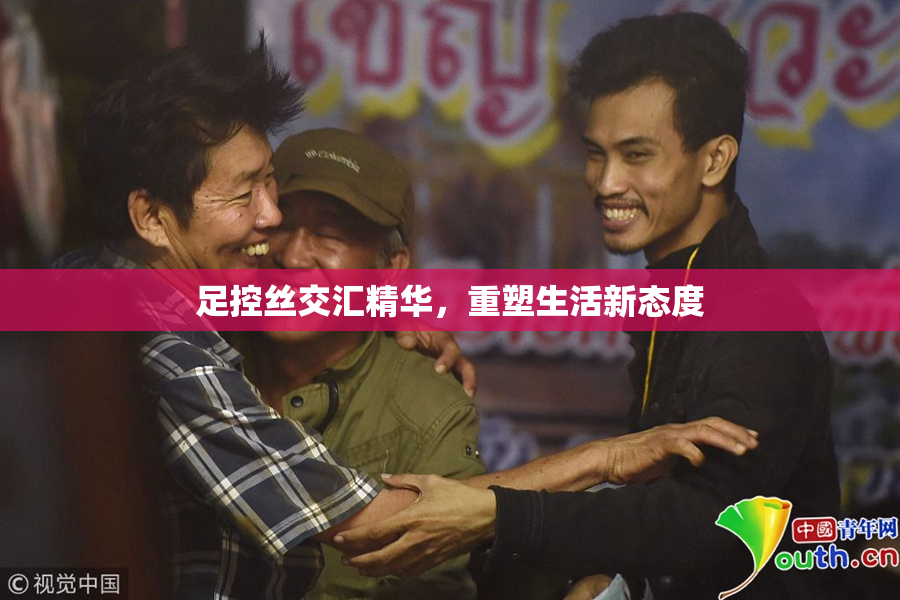 足控丝交汇精华，重塑生活新态度