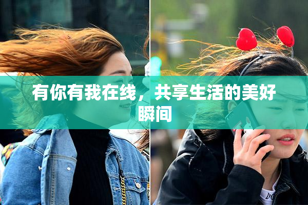 有你有我在线，共享生活的美好瞬间
