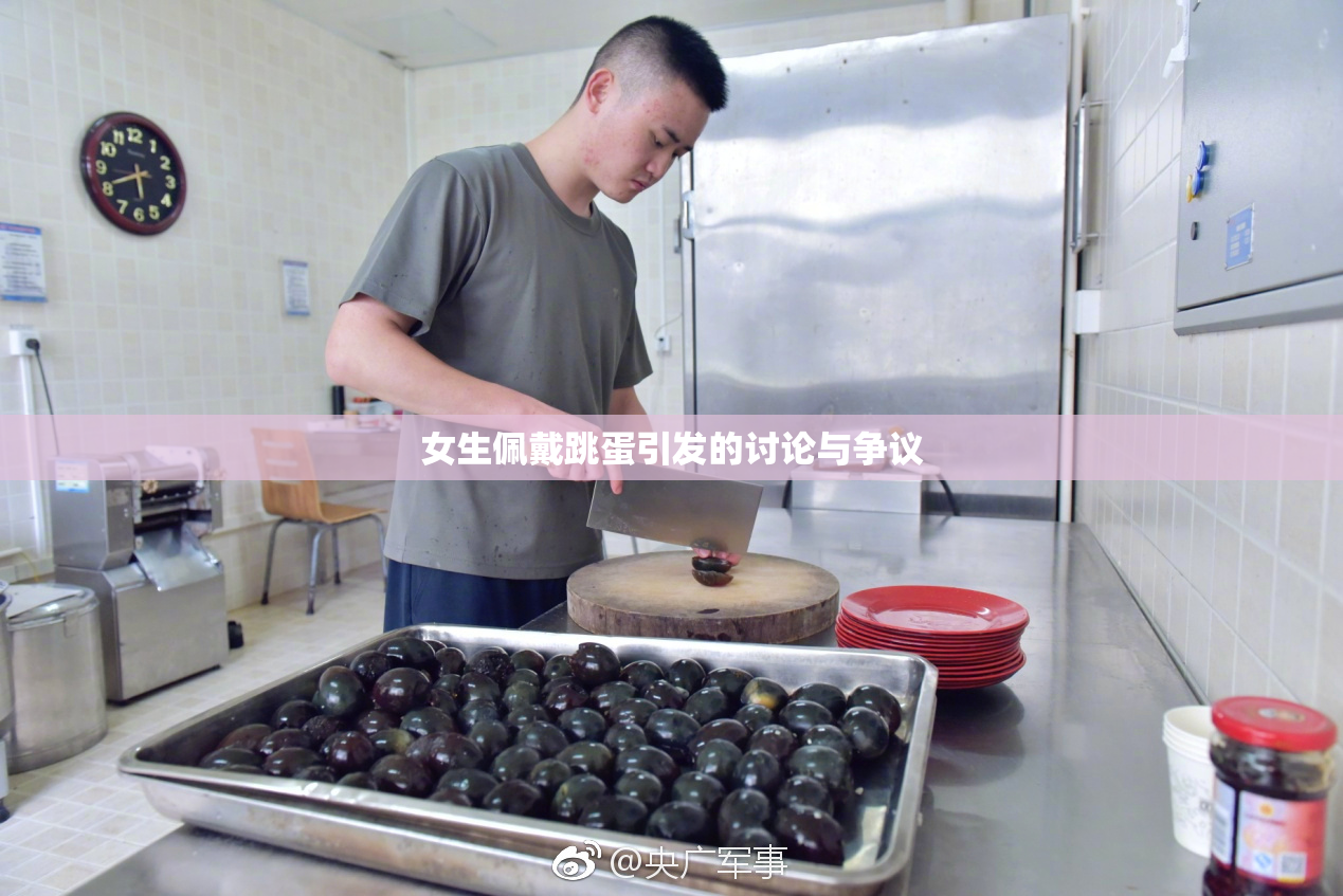 女生佩戴跳蛋引发的讨论与争议