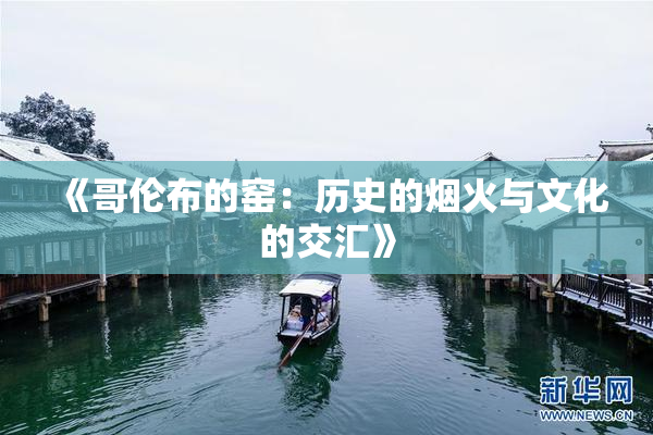 《哥伦布的窑：历史的烟火与文化的交汇》