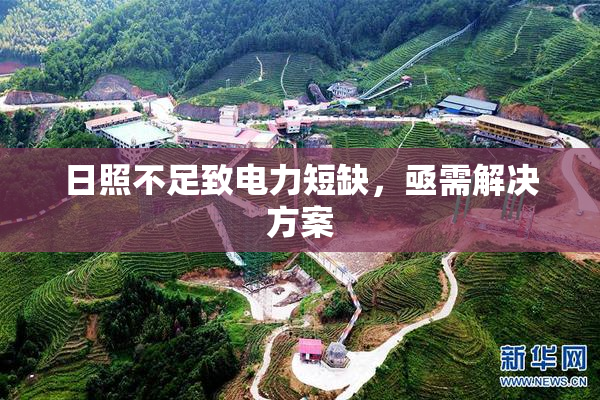 日照不足致电力短缺，亟需解决方案